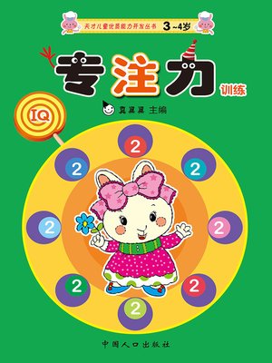 cover image of 专注力训练2 (Concentration Training 2)